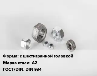 Гайка с шестигранной головкой Сталь: А2 DIN 934